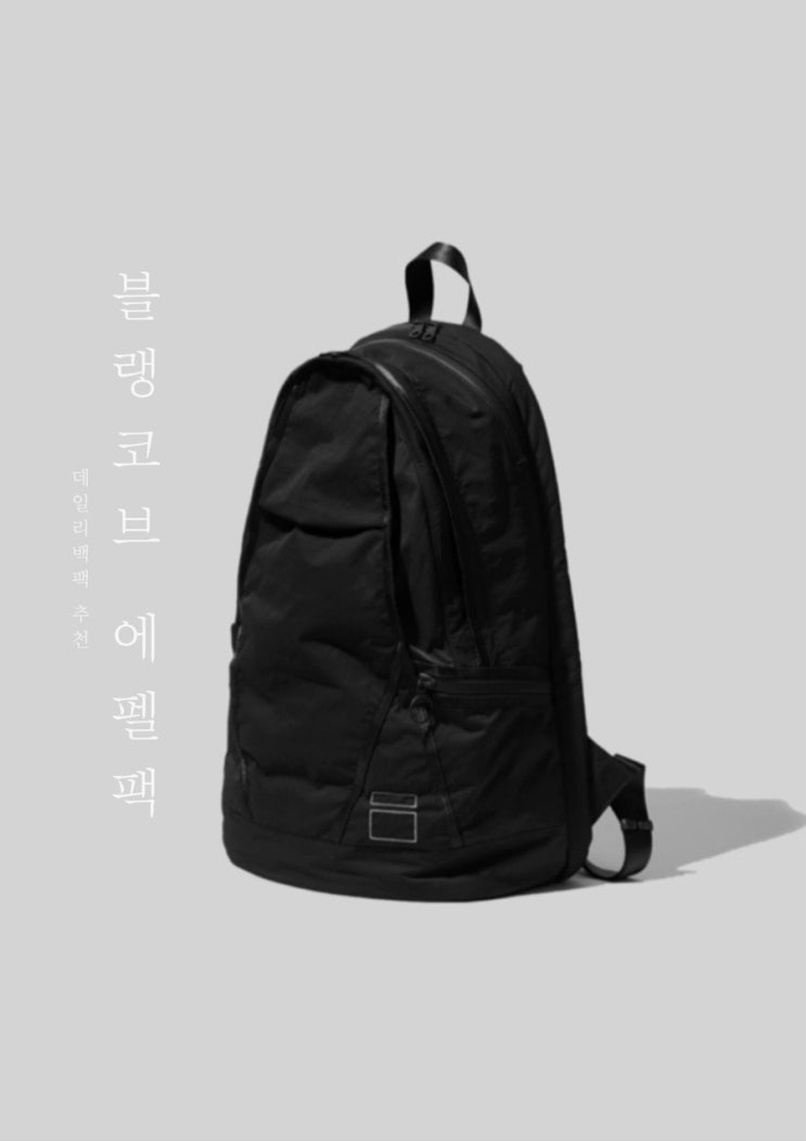  블랭코브 에펠팩 블랙, 여행용 운동용 데일리 백팩 추천