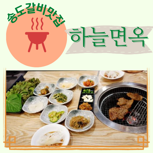  송도갈비맛집 하늘면옥