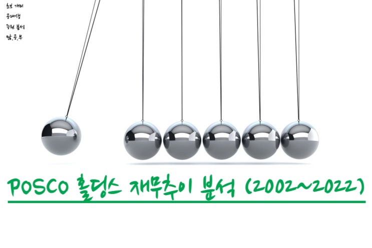  포스코홀딩스(005490) 재무추이 분석 (재무분석) (2002~2022)  +포스코 배당금 추이