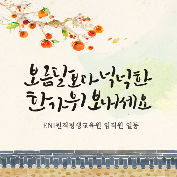  [ENI원격평생교육원] 풍성한 한가위 보내시길 바랍니다.