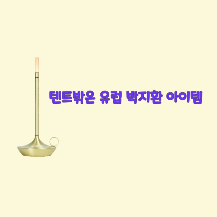 박지환 텐트밖은유럽6회 캠핑 랜턴 램프 무드등