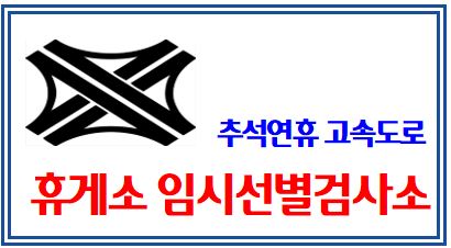 고속도로 휴게소 무료 PCR검사 (feat. 임시선별검사소) : 경부선, 중부, 영동, 서해안, 남해, 호남, 섬진강, 백양사, 함평천지, 통도사, 보성녹차, 안성, 이천, 용인