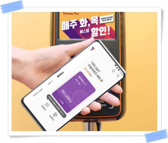 티머니 사용처 정리해봤어요
