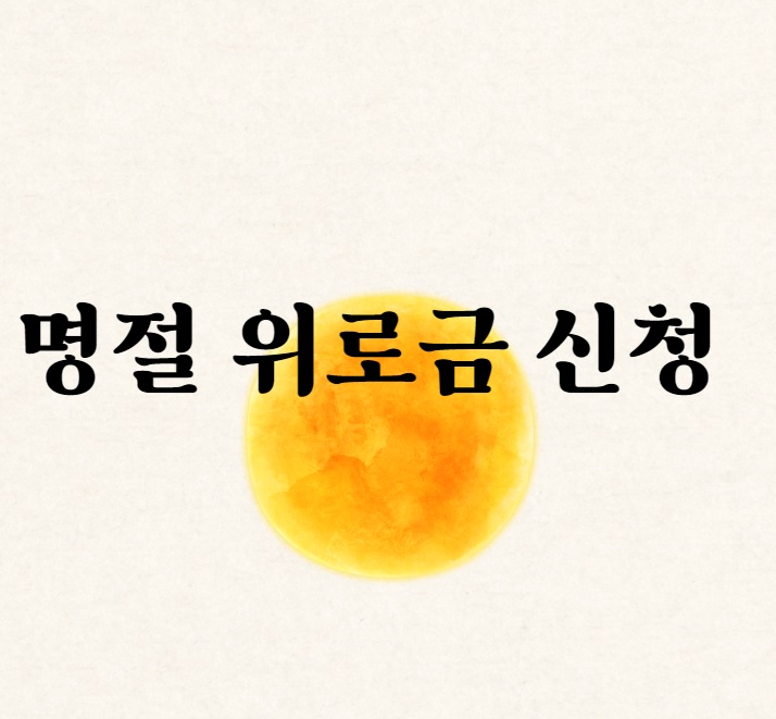  명절위로금 신청방법을 알아보자