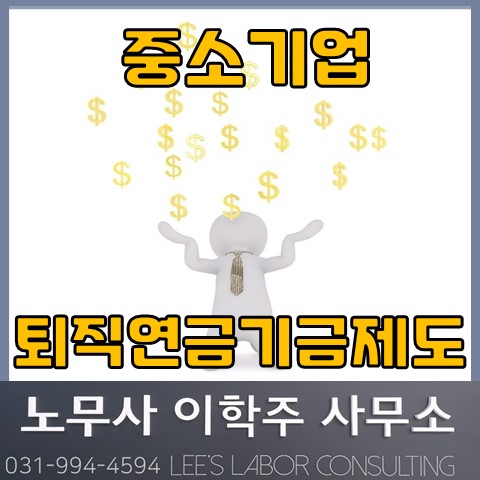 중소기업 퇴직연금기금제도 시행 안내 (고양노무사, 일산노무사)