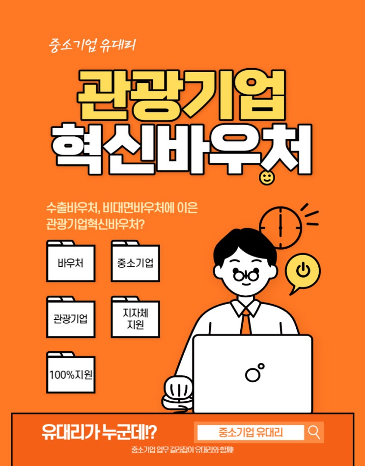  레뷰 관광기업혁신바우처로 인플루언서 마케팅 100% 지원받기 (feat. 한국관광공사 & 문화체육관광부)
