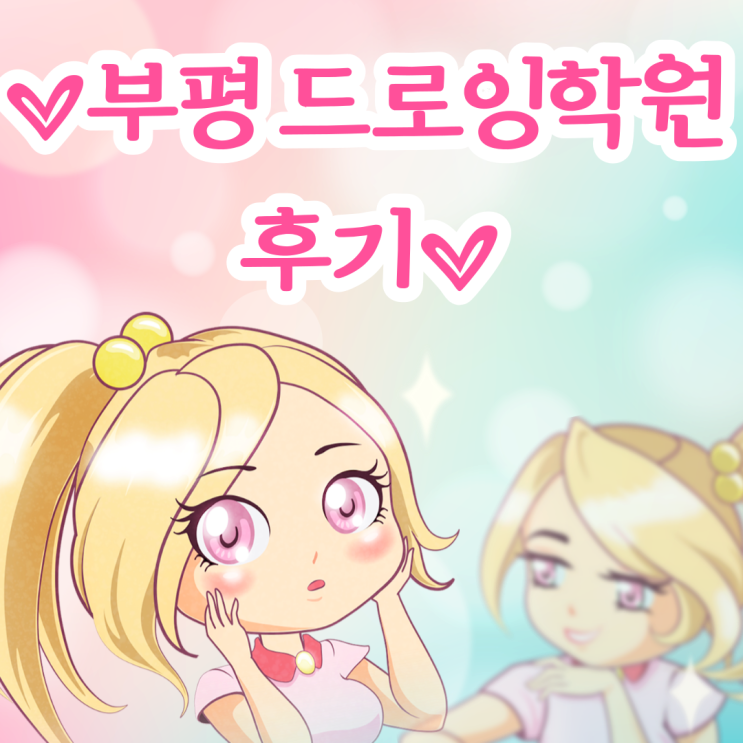  부평드로잉학원 후기 : 손그림+타블렛 같이해서 나만의 작품 만들기 /작가도전기