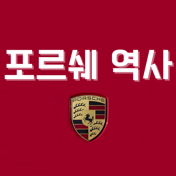  포르쉐 역사요약 (ft. 폭스바겐)