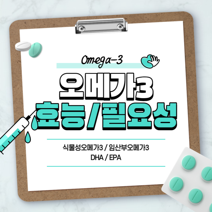 오메가3효능 및 임산부오메가3 필요성 【#오메가3 #식물성오메가3 #DHA #EPA】