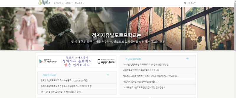 대안학교 대안교육 - 청계자유발도르프학교 초빙 공고 (2023/1/12까지)