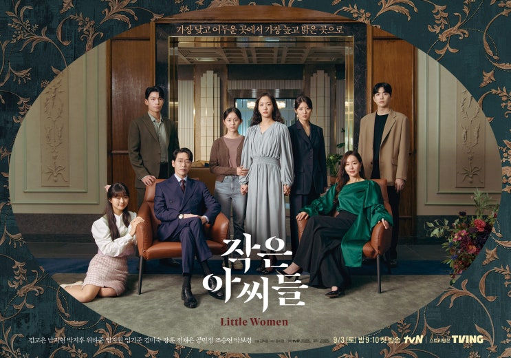  토일드라마 tvN 작은아씨들 ; 드라마 소개와 등장인물 정리