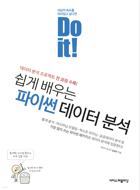  Do it ! Python 데이터 분석_데이터 분석 기초 마무리!