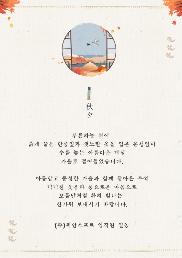 풍요롭고 즐거운 한가위 보내세요.