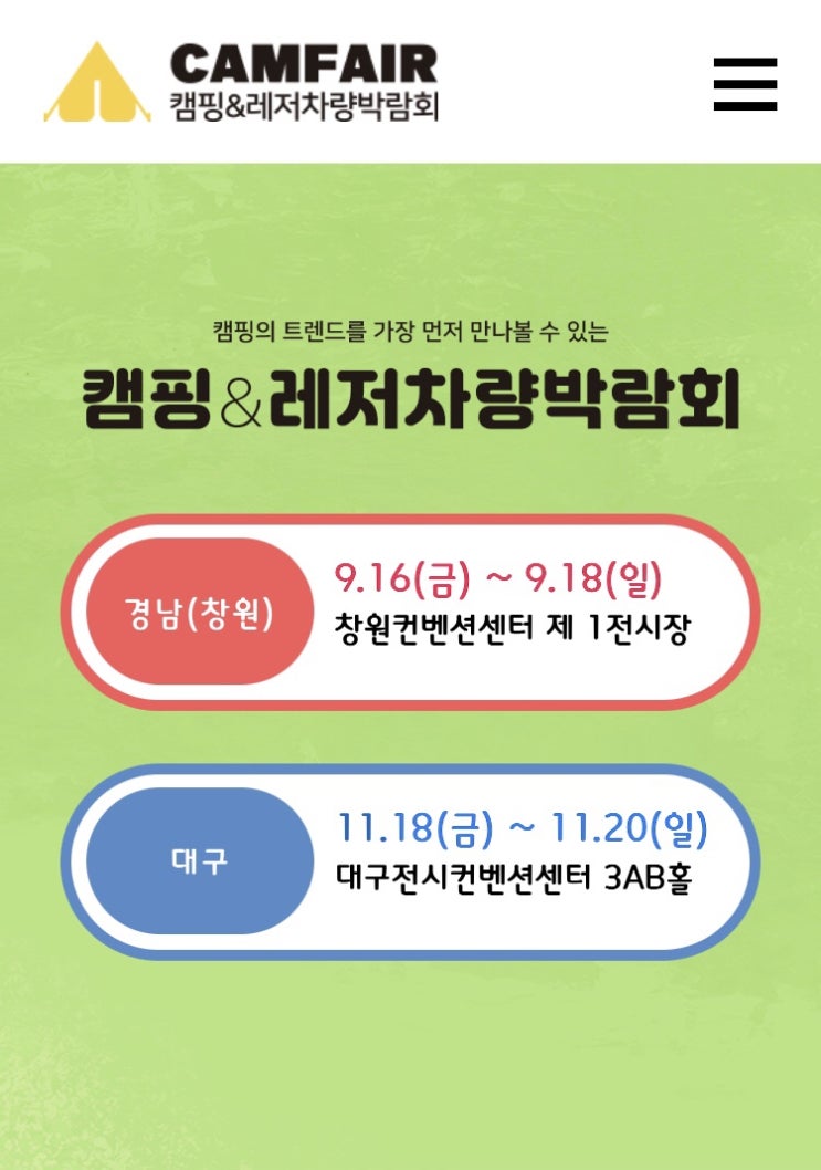 [창원 컨벤션센터] 2022 경남 캠핑&레저차량 박람회_ 코로나이후 캠핑시장 급성장 무료입장해서 캠핑용품과 레저차량 구경 gogo️️️