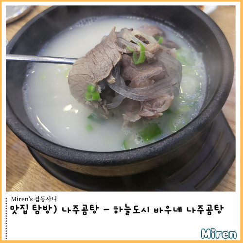  나주 곰탕 - 하늘도시 바우네 나주곰탕