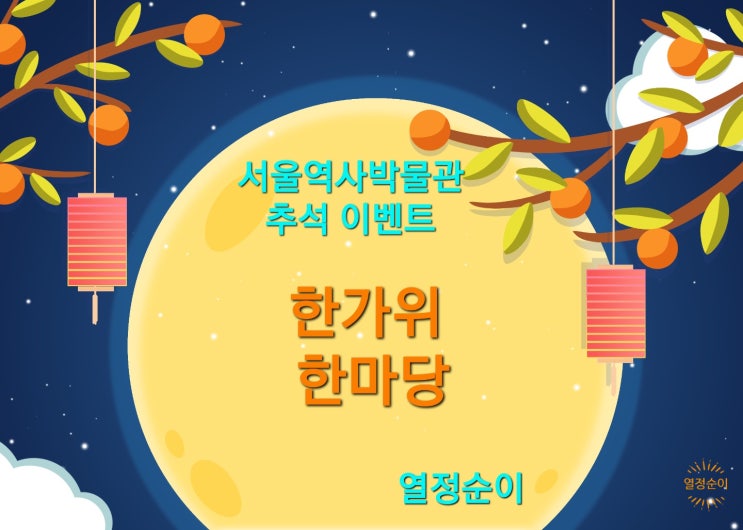 추석 이벤트 서울역사 박물관으로 오세요. 추석 이벤트 서울역사 박물관으로 오세요.