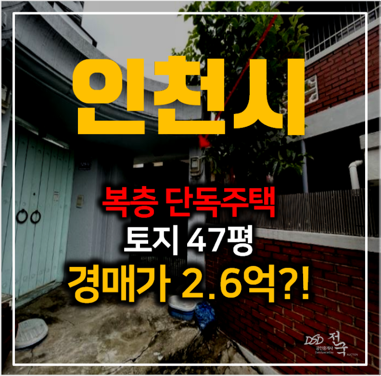 인천단독주택 매매 보다 저렴한 경매 미추홀구 복층 단독주택 2억대 인천단독주택 매매 보다 저렴한 경매 미추홀구 복층 단독주택 2억대