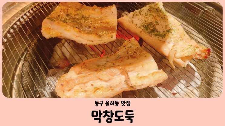  대구 율하동 맛집 율하광장 막창도둑 (셀프라면 무제한)