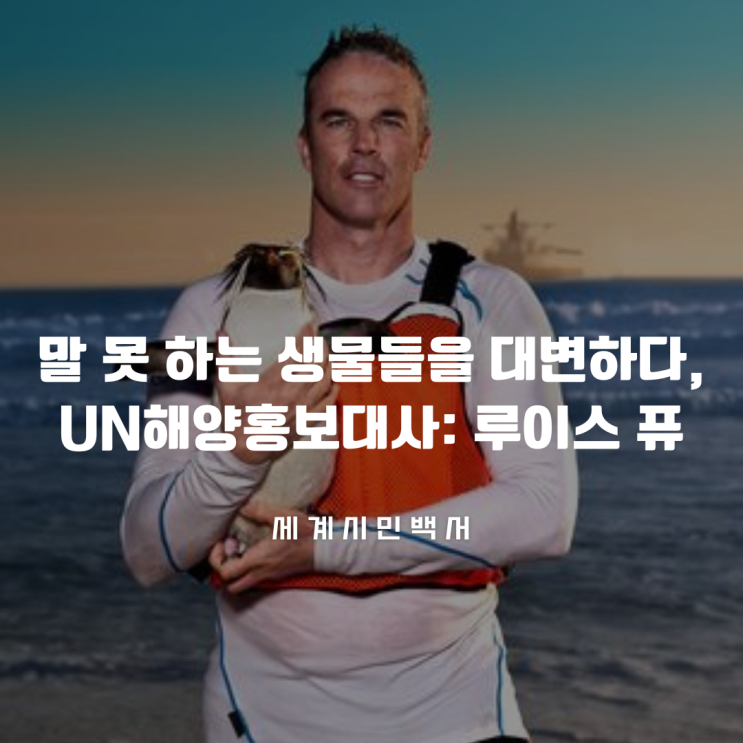  말 못 하는 생물들을 대변하다, UN해양홍보대사: 루이스 퓨