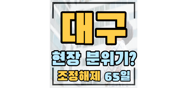  칠곡목련:지역주택조합 매입중, 힐스테이트황금엘포레: 평당 1872만, 더샵달서센트럴:  -25.4%/더샵디어엘로: P2360만원(조정해제 65일째)