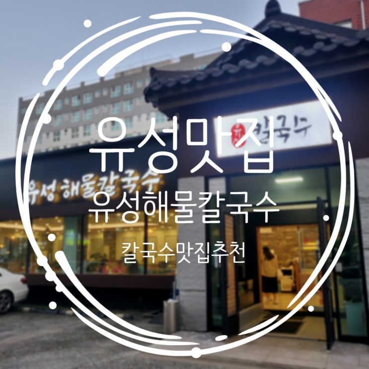  대전칼국수맛집 국물이 시원한 유성해물칼국수