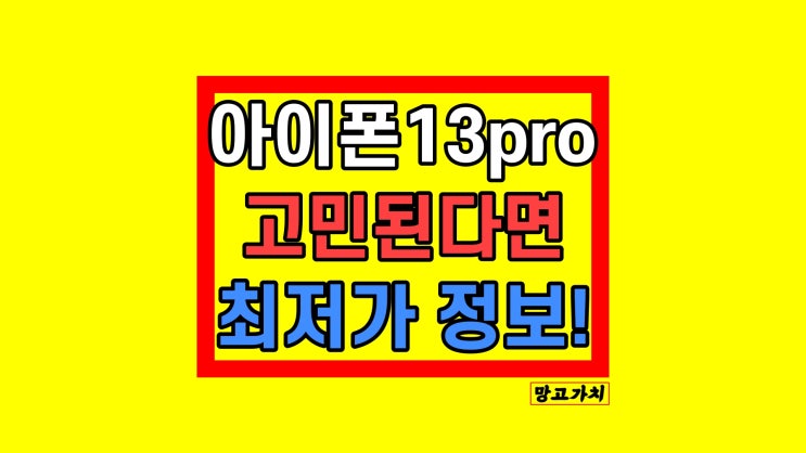 아이폰13 pro 프로 고민 : 256 자급제 가격 싸게 저렴하게 사는법