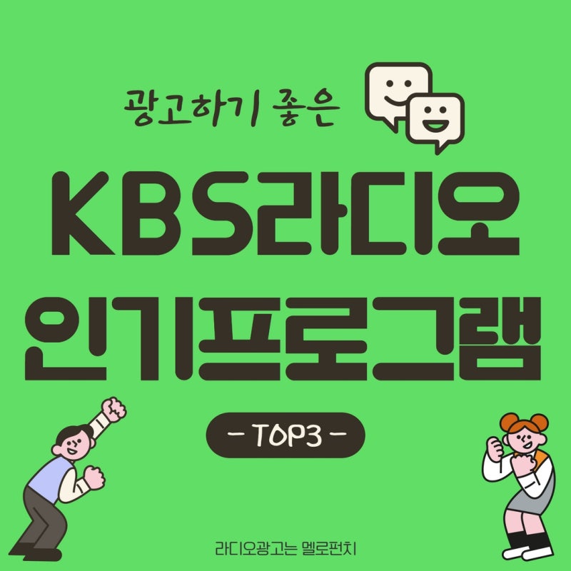 Kbs라디오] 광고하기 좋은 라디오방송 Top3! - 조우종, 박명수, 이금희 : 네이버 블로그