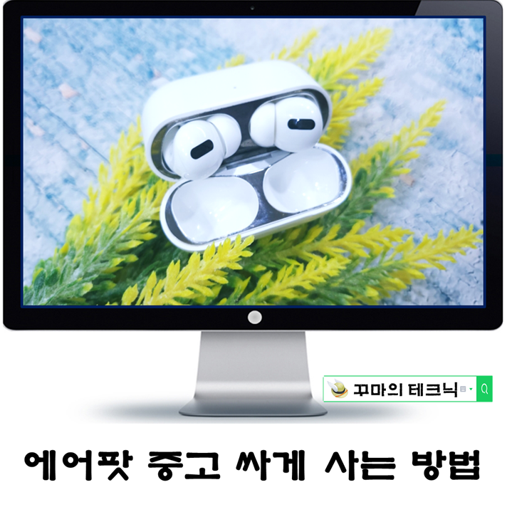 에어팟 중고 싸게 사는 방법. 발품 조금 팔면 아낄 수 있다.