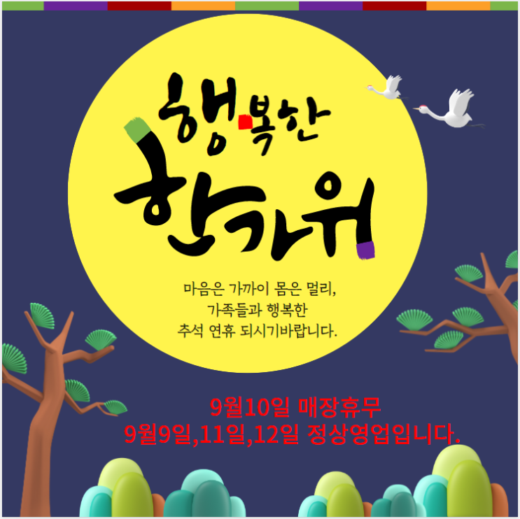  [인천가구단지] 추석 휴무 안내 - 보루네오 인천가좌점