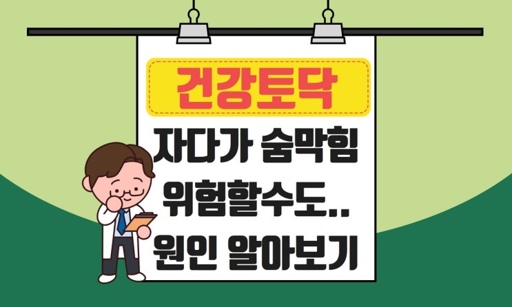  자다가 숨막힘, 호흡곤란 일어나는 이유
