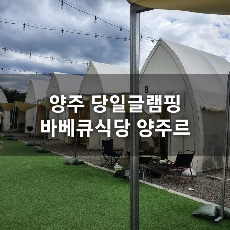[내돈내산]양주 캠핑식당 당일바베큐 글램핑 양주르 피플존_솔직후기