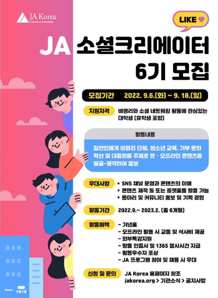 [대학생 대외활동] JA소셜크리에이터 6기 모집