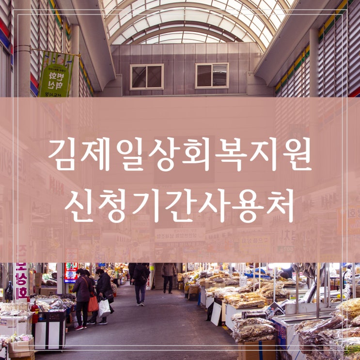  김제시 일상회복지원금 코로나 재난지원금 100만원 지급 신청 및 사용처 기간 정리