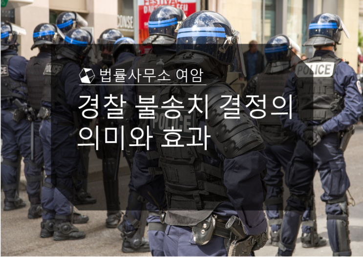  경찰 불송치 결정의 의미와 효과