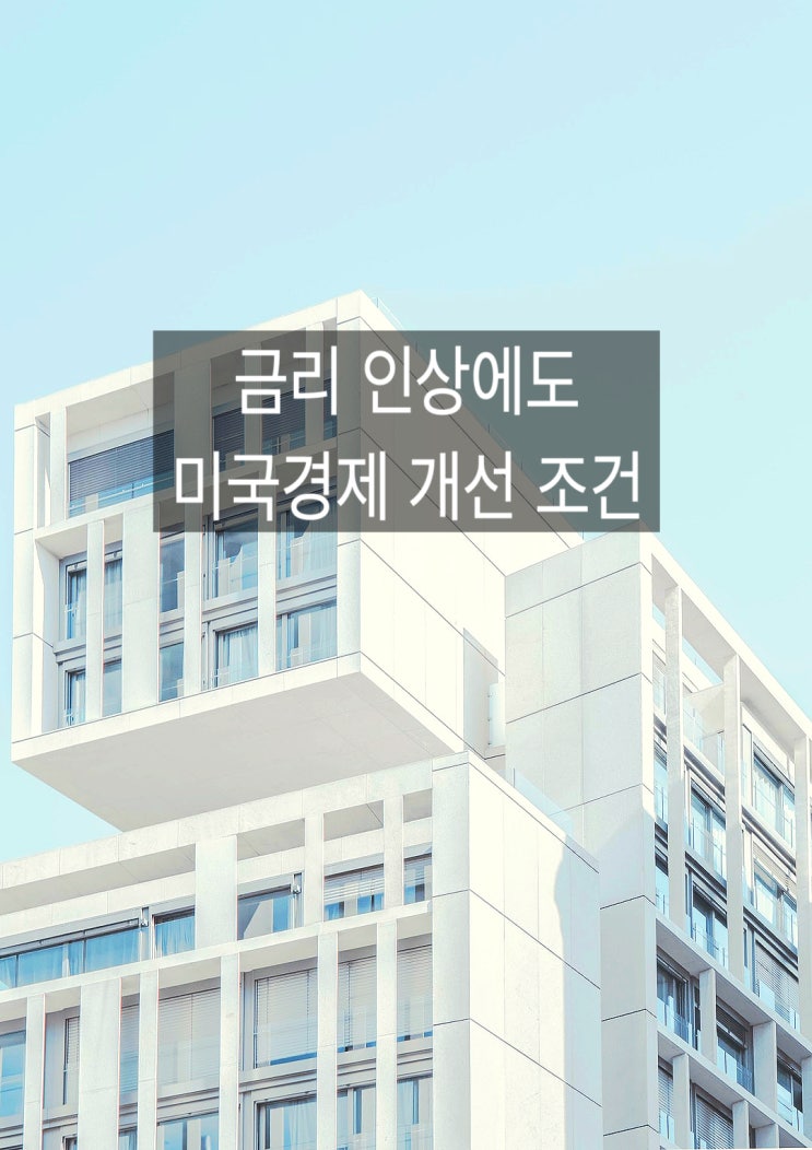  금리 인상에도 미국 경제 개선 조건