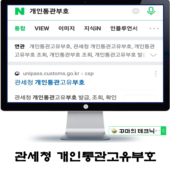 해외직구 필수 개인통관고유부호 확인 방법. 딱 2분 컷