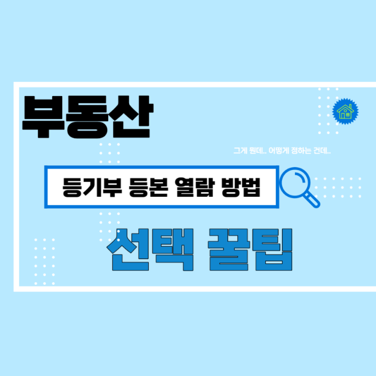  부동산 등기부 등본 열람 방법 핸드폰으로 가능