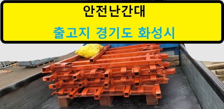  철골계단난간대.빔계단난간대 판매출고(안산 성곡동현장)