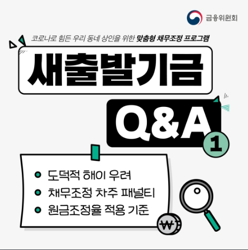 Q&A로 알아보는 새출발기금(맞춤형 채무조정 프로그램)_금융위원회 Q&A로 알아보는 새출발기금(맞춤형 채무조정 프로그램)_금융위원회