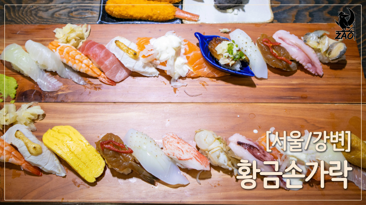 강변역초밥 / 기본이 맛있는 초밥, 황금손가락초밥 강변역초밥 / 기본이 맛있는 초밥, 황금손가락초밥