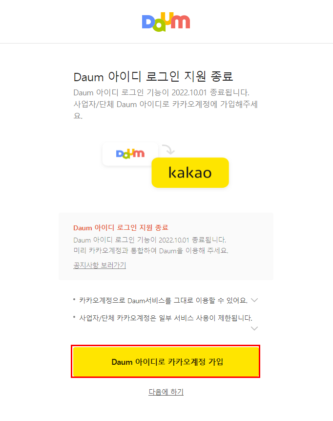  다음(DAUM) 메일 카카오계정 통합 방법 (사업자 계정, PC버전)