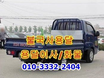 불국사용달 외동 입실 모화 보문 용달차. 불국사용달 외동 입실 모화 보문 용달차.