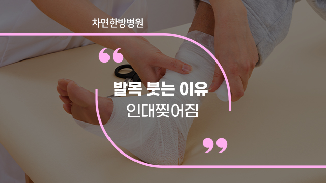  인대찢어짐 발목 붓는 이유