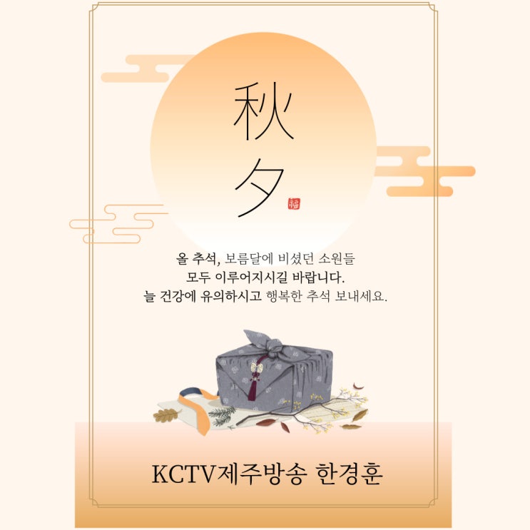  풍요로운 한가위 보내시기 바랍니다