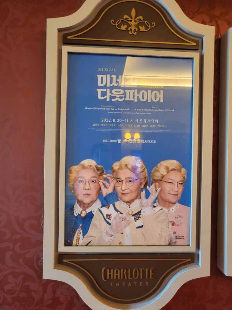 뮤지컬 미세스 다웃파이어 관람 후기