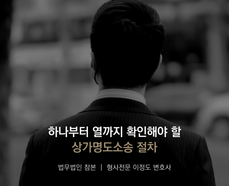  하나부터 열까지 확인해야 할 상가명도소송 절차