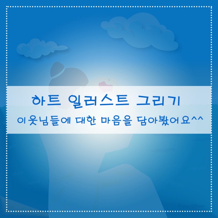  하트 일러스트 그리기 이웃님들에 대한 마음을 담아봤어요^^
