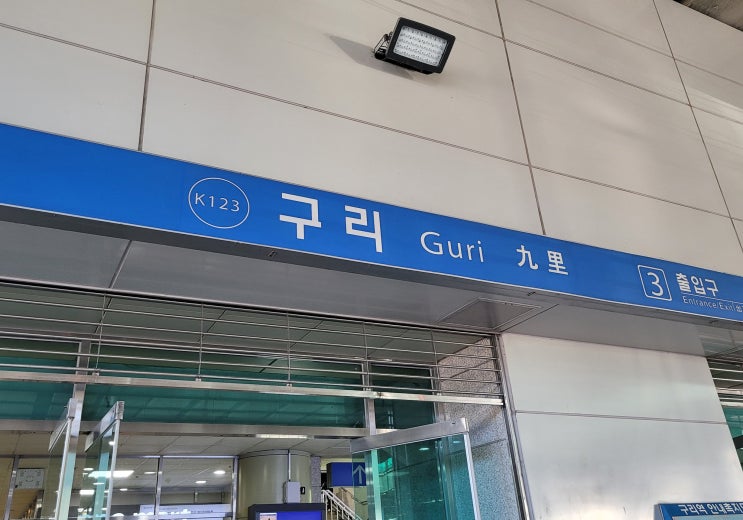  구리역 공영주차장