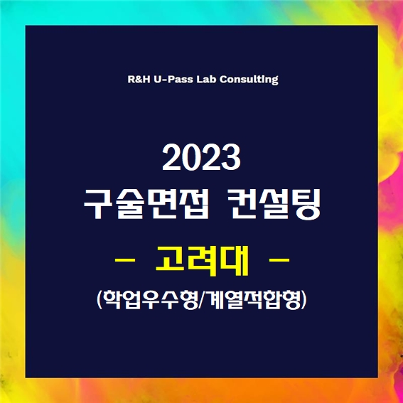 [고려대/학업우수형,계열적합형] 2023학년도 면접컨설팅 신청 방법