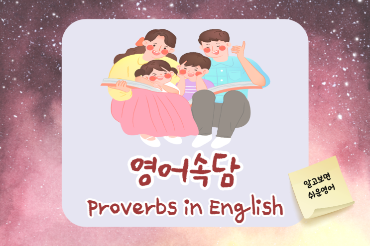  영어속담 재미있는 회화표현 English Proverbs